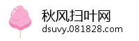 秋风扫叶网